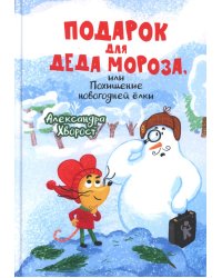 Подарок для Деда Мороза или Похищение новогодней елки