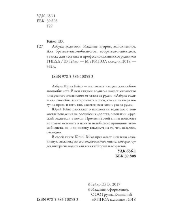 Азбука водителя. Для братьев-автомобилистов, собратьев-пешеходов, а также для честных
