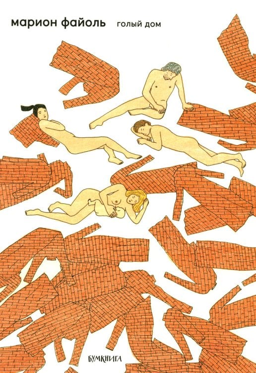 Голый дом Голый дом