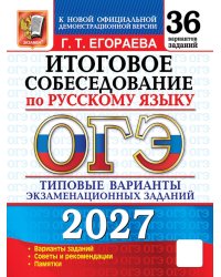 ОГЭ 2027. Итоговое собеседование по русскому языку. 36 вариантов. Типовые варианты экзаменационных заданий