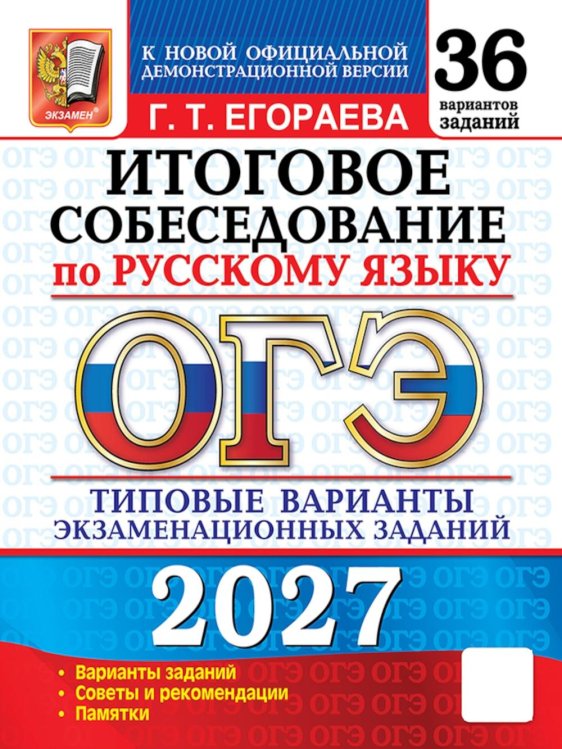 Обложка книги «ОГЭ 2027. Итоговое собеседование по русскому языку. 36 вариантов. Типовые варианты экзаменационных заданий» — Егораева Галина Тимофеевна, ISBN 9785377230250