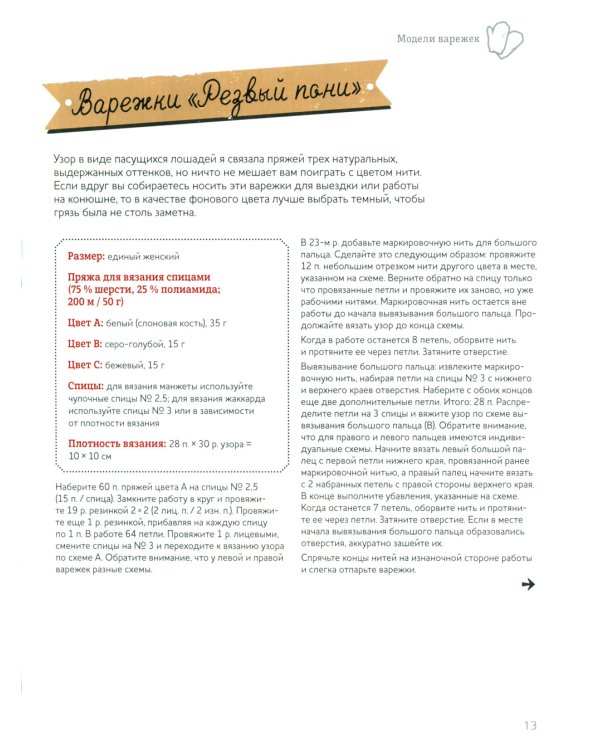 Дизайнерский жаккард. Вяжем варежки и носочки на спицах!: 20 невероятных проектов