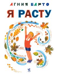 Я расту: стихи