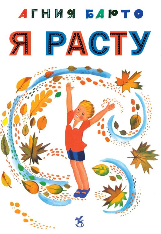 Обложка книги «Я расту: стихи» — Барто Агния Львовна, ISBN 9785908158671