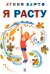 Обложка книги «Я расту: стихи» — Барто Агния Львовна, ISBN 9785908158671