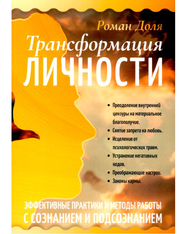 Трансформация личности. Эффективные практики и методы работы с сознанием и подсознанием