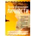 Трансформация личности. Эффективные практики и методы работы с сознанием и подсознанием