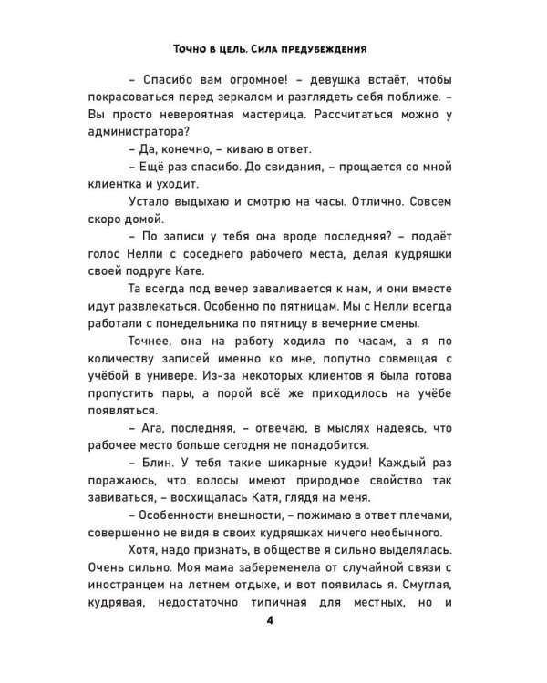 Точно в цель. Сила предубеждения