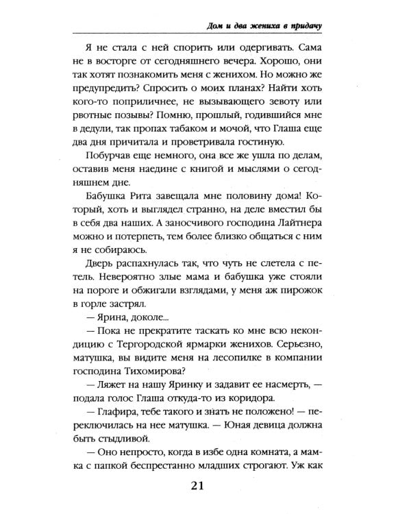 Дом и два жениха в придачу