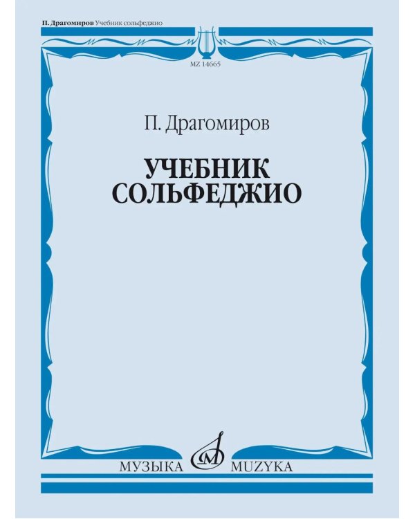 Дополнительное изображение книги «Учебник сольфеджио»