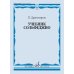 Дополнительное изображение книги «Учебник сольфеджио»