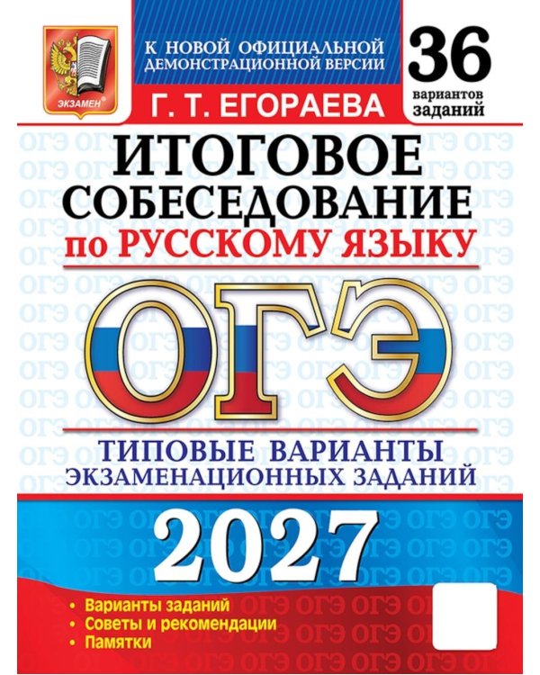 Дополнительное изображение книги «ОГЭ 2027. Итоговое собеседование по русскому языку. 36 вариантов. Типовые варианты экзаменационных заданий»