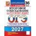 Дополнительное изображение книги «ОГЭ 2027. Итоговое собеседование по русскому языку. 36 вариантов. Типовые варианты экзаменационных заданий»