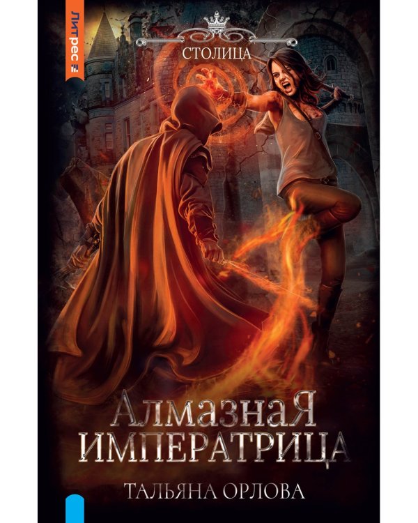 Алмазная императрица