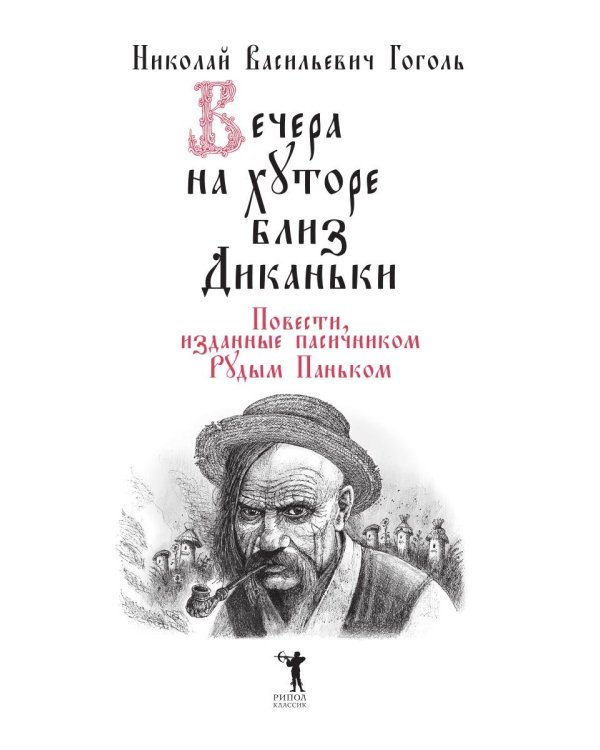 Вечера на хуторе близ Диканьки