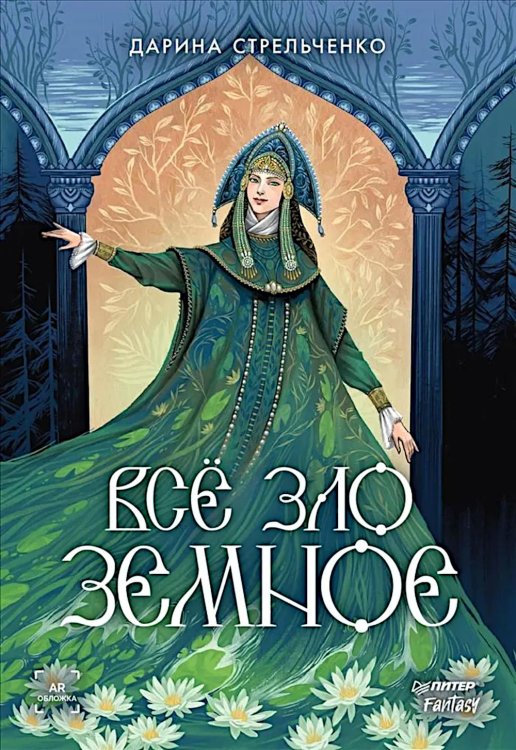 Питер. Fantasy Все зло земное
