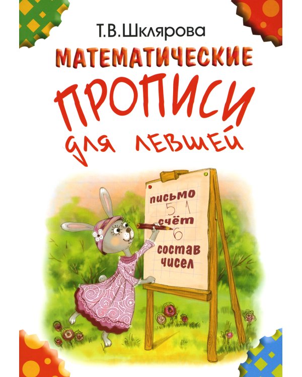 Математические прописи для левшей. 5-е изд., стер (цветные)