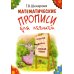 Математические прописи для левшей. 5-е изд., стер (цветные)