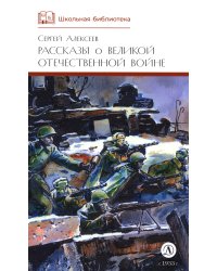 Рассказы о Великой Отечественной войне