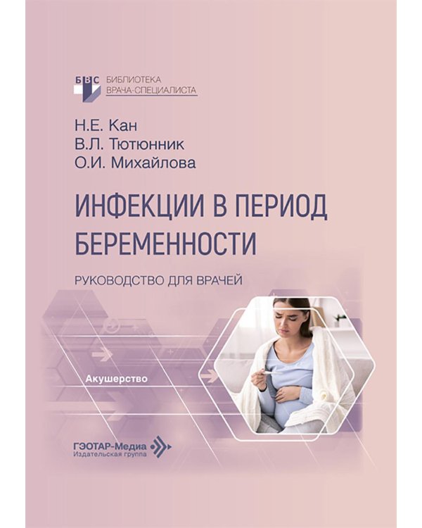 Инфекции в период беременности: руководство для врачей