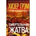 Смертельная жатва (пер.)