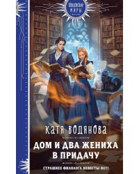 Дом и два жениха в придачу