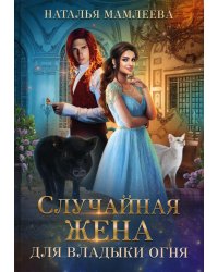 Случайная жена для Владыки Огня