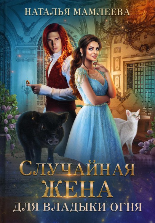 Дракмар Случайная жена для Владыки Огня
