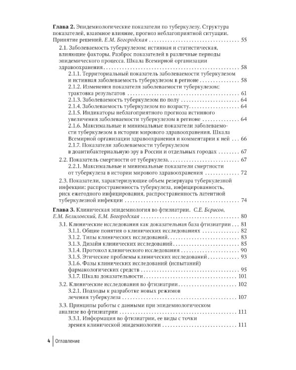Эпидемиология туберкулеза: руководство для врачей