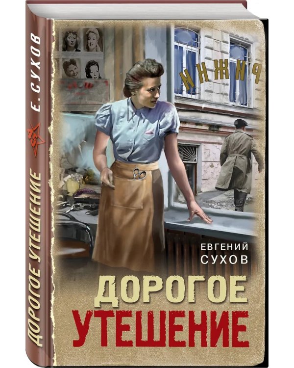 Дорогое утешение