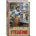 Дорогое утешение