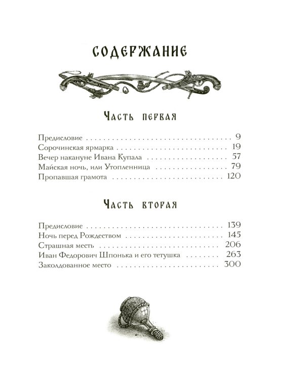 Вечера на хуторе близ Диканьки