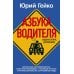 Азбука водителя. Для братьев-автомобилистов, собратьев-пешеходов, а также для честных и профессиональных сотрудников ГИБДД. 2-е изд., доп