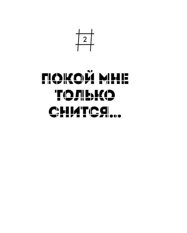 Я Рада. Девушка, которая выбралась из ада: исповедь бывшей зечки