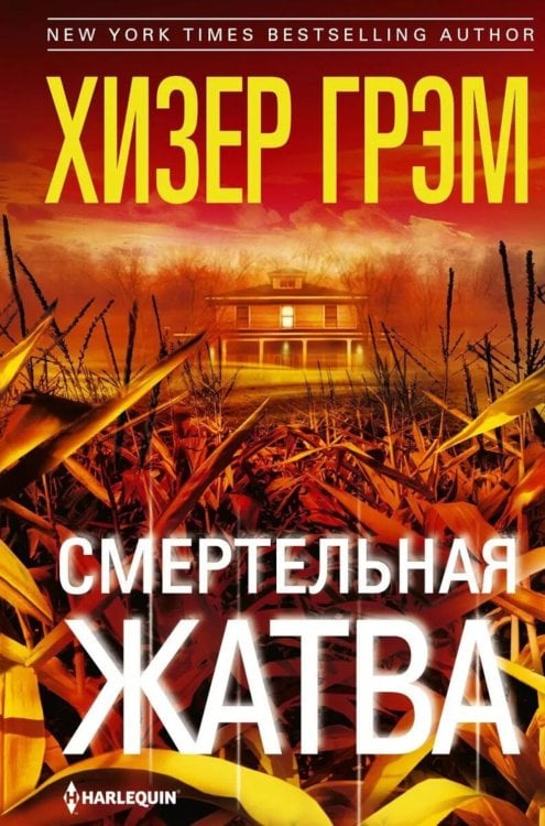 Смертельная жатва (пер.)