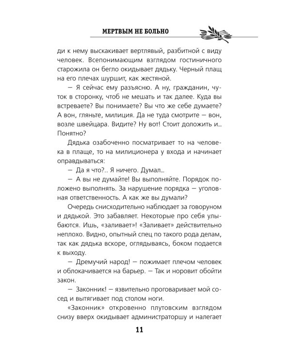 Мертвым не больно: повесть