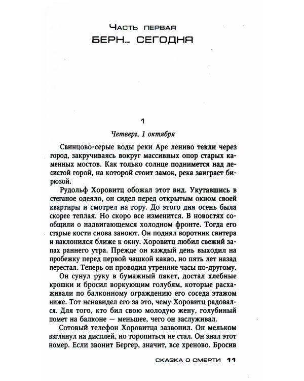 Сказка о смерти: роман