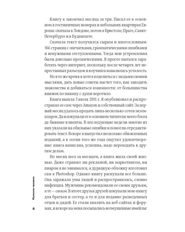 Мужские правила: Отношения, секс, психология
