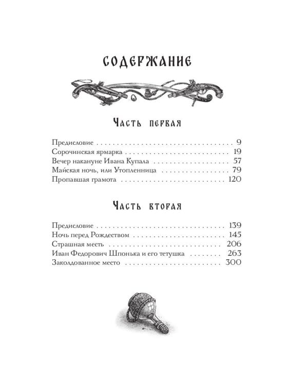 Вечера на хуторе близ Диканьки