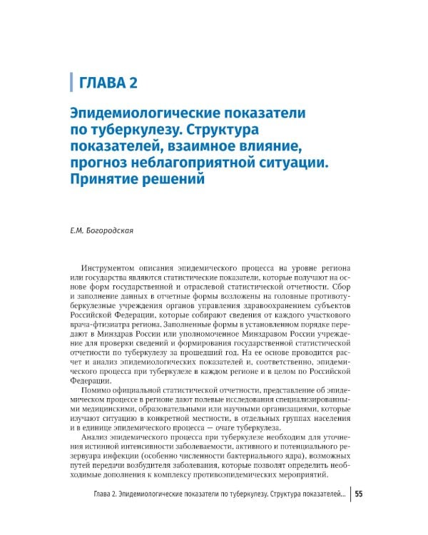 Эпидемиология туберкулеза: руководство для врачей