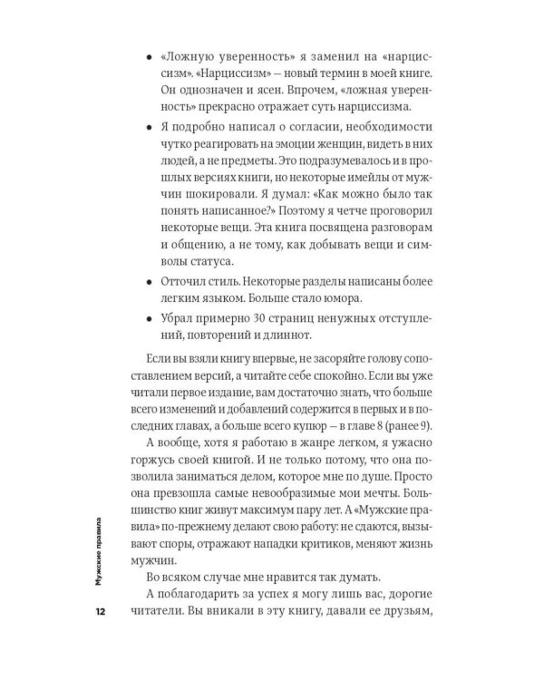 Мужские правила: Отношения, секс, психология