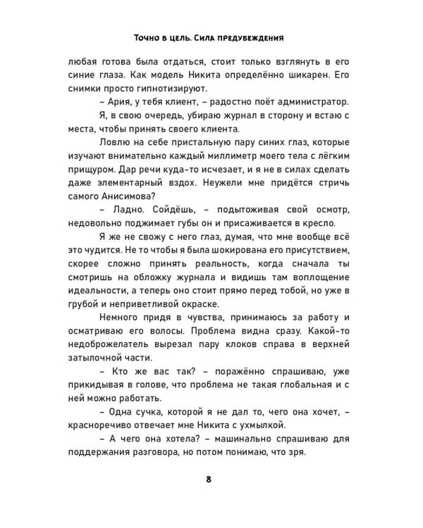 Точно в цель. Сила предубеждения