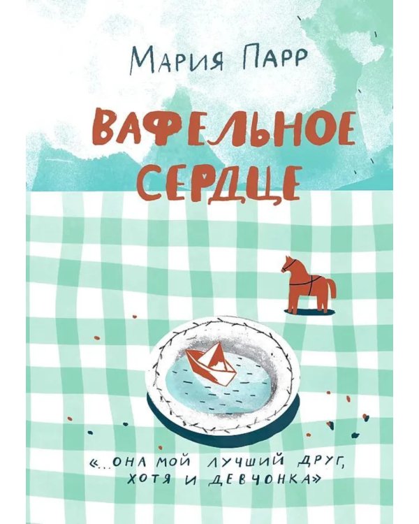 Вафельное сердце; Мой дедушка был вишней (комплект из 2-х книг)