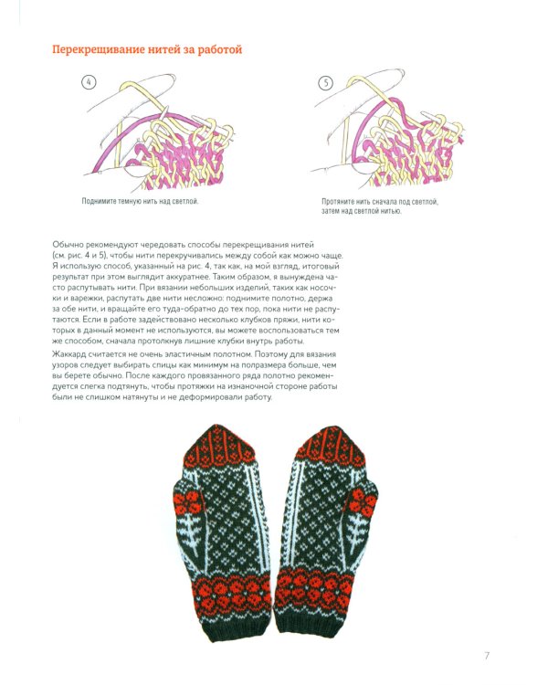 Дизайнерский жаккард. Вяжем варежки и носочки на спицах!: 20 невероятных проектов