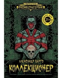 Коллекционер