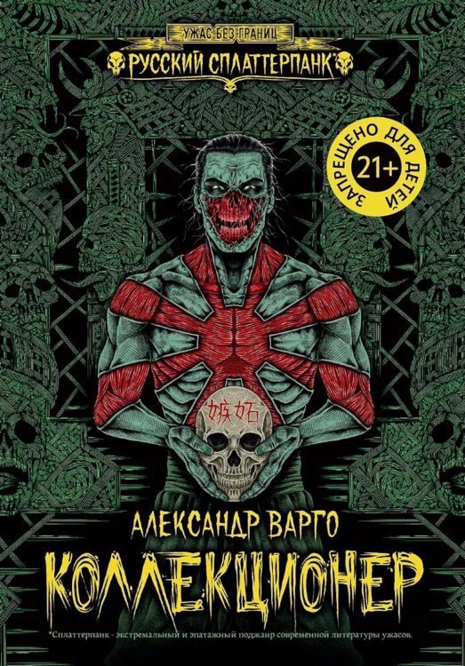 Обложка книги «Коллекционер» — Варго Александр, ISBN 9785222468142