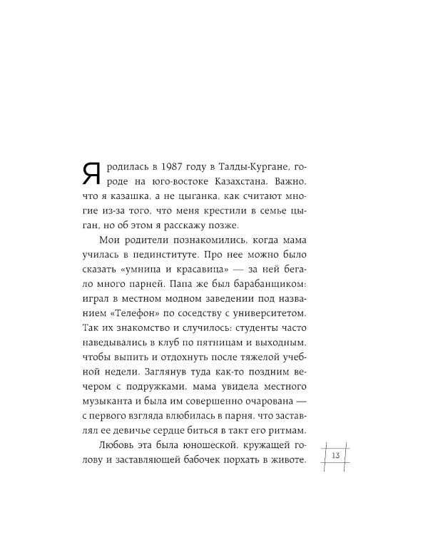 Я Рада. Девушка, которая выбралась из ада: исповедь бывшей зечки