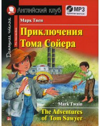 Домашнее чтение. Приключения Тома Сойера. +CD МР3 (на англ.яз. Pre-Intermediate)
