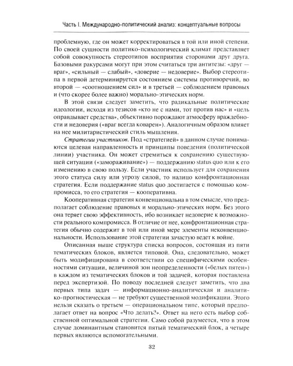 Введение в прикладной анализ международных отношений: Учебник