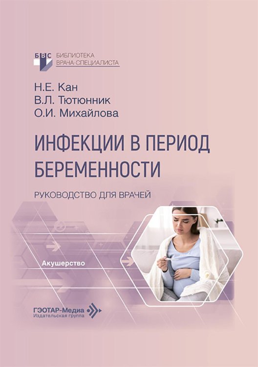 Инфекции в период беременности: руководство для врачей